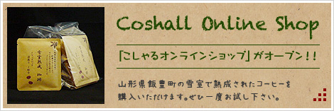 こしゃるオンラインショップがオープン!!山形県飯豊町の雪室で熟成されたコーヒーを購入いただけます。ぜひ一度お試し下さい。